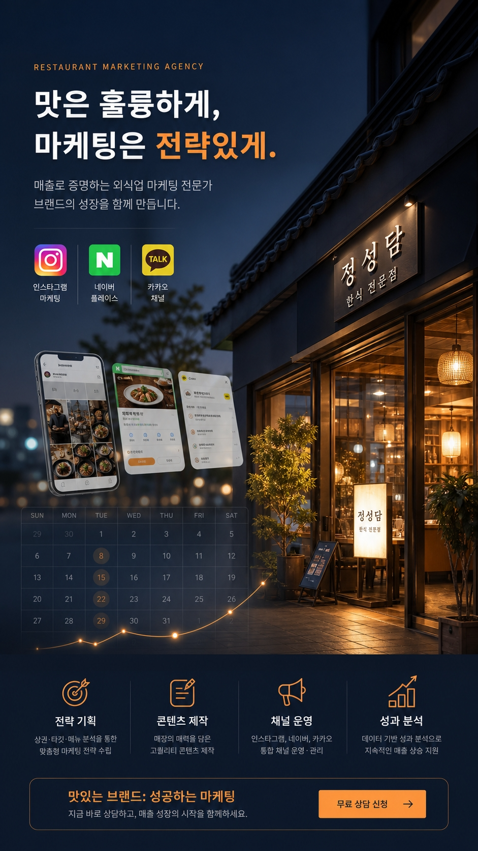 정성담 한식 전문점 야경 — 외식업 마케팅 전문 카피와 SNS·플레이스·카카오 채널 통합 운영 비주얼